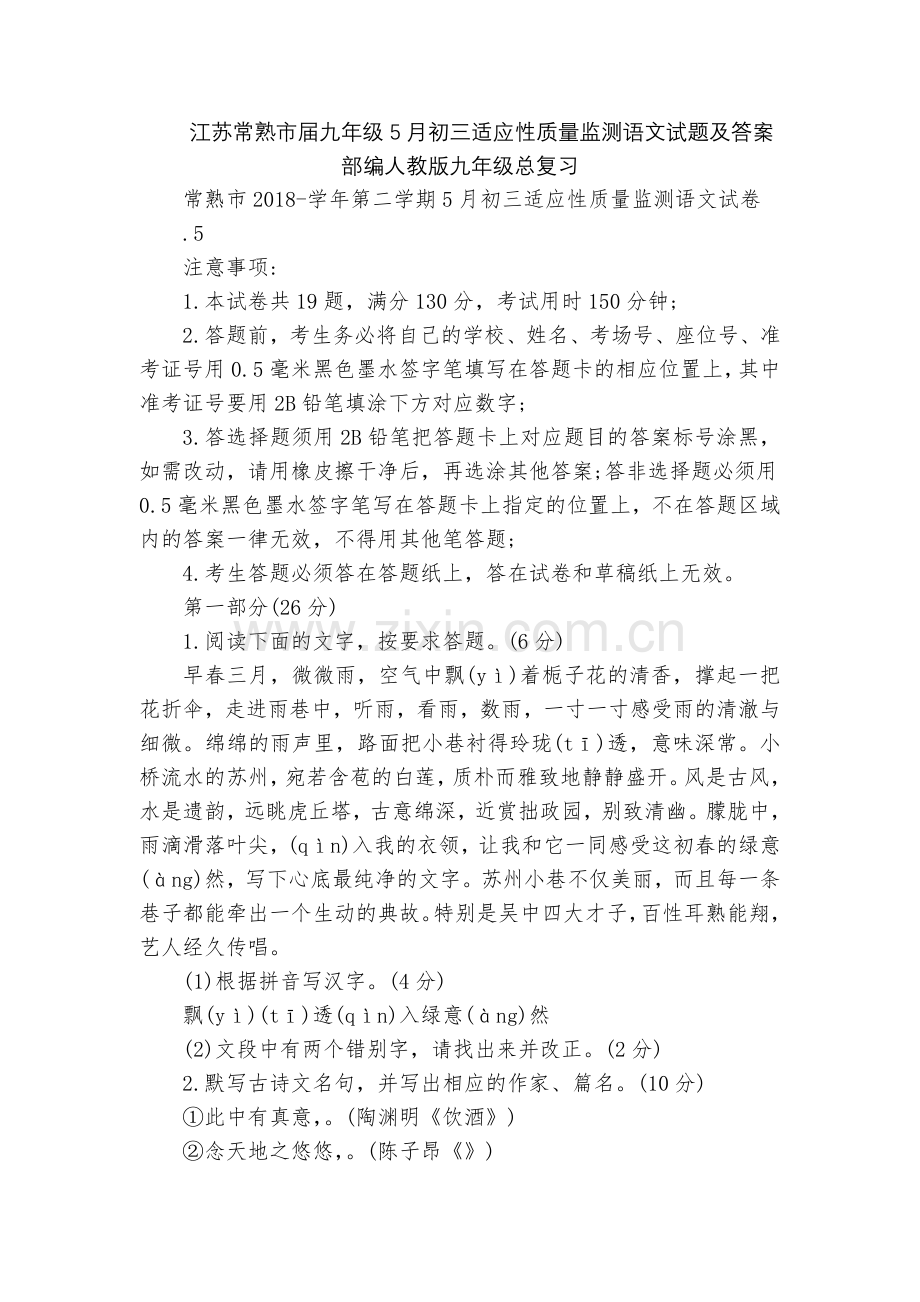 江苏常熟市届九年级5月初三适应性质量监测语文试题及答案--部编人教版九年级总复习.docx_第1页