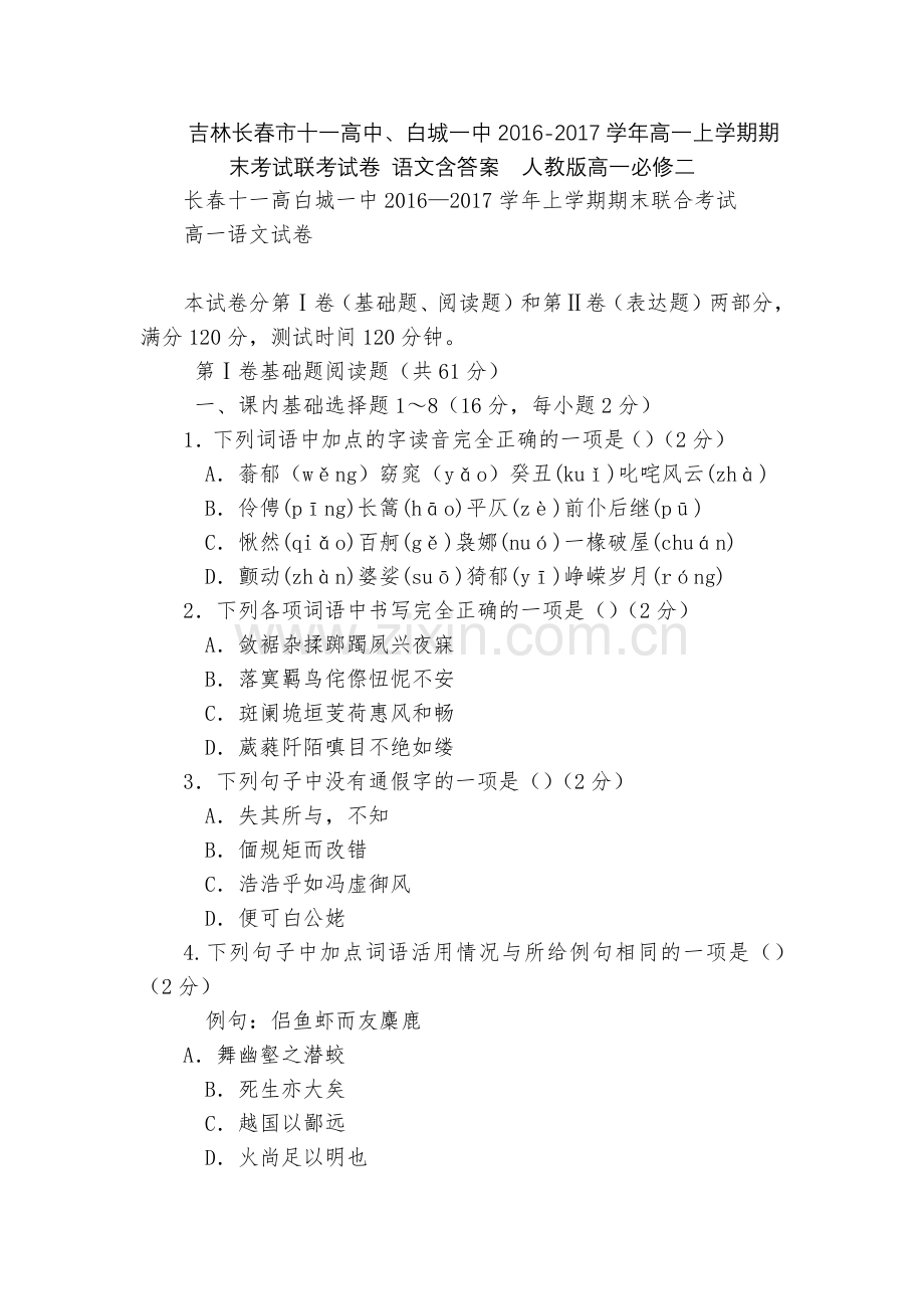 吉林长春市十一高中、白城一中2016-2017学年高一上学期期末考试联考试卷-语文含答案--人教版高.docx_第1页