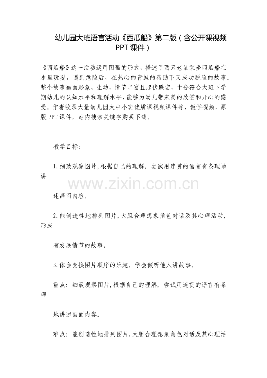 幼儿园大班语言活动《西瓜船》第二版(含公开课视频PPT课件).docx_第1页