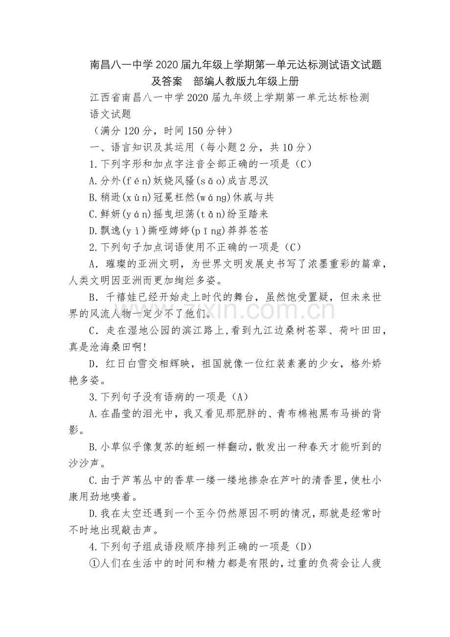 南昌八一中学2020届九年级上学期第一单元达标测试语文试题及答案--部编人教版九年级上册.docx_第1页