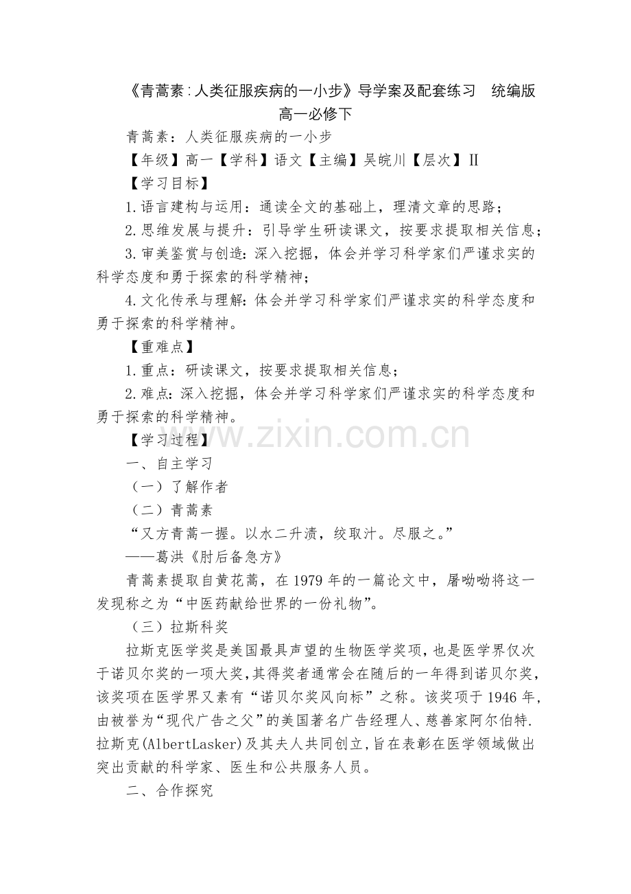 《青蒿素：人类征服疾病的一小步》导学案及配套练习--统编版高一必修下.docx_第1页