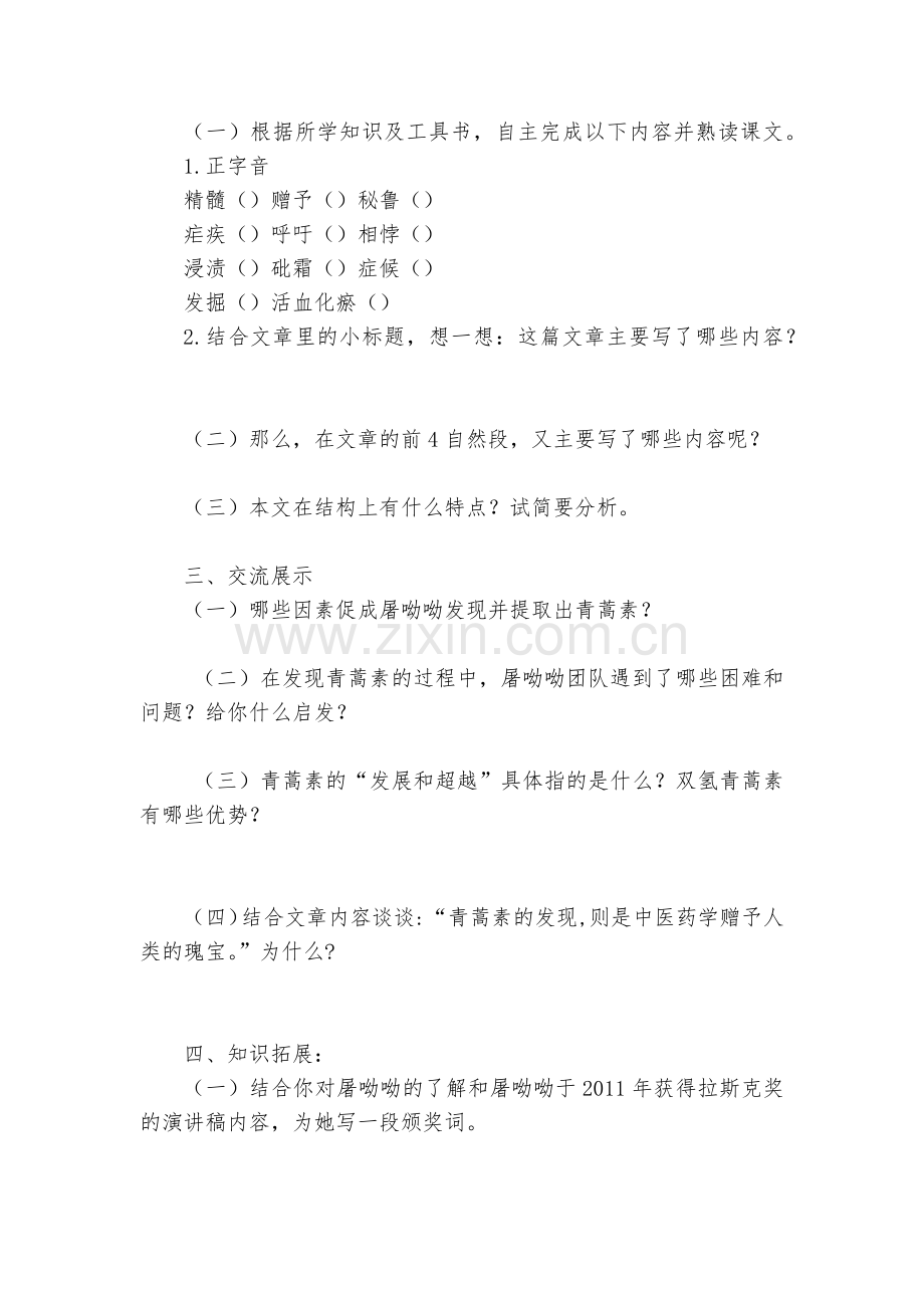 《青蒿素：人类征服疾病的一小步》导学案及配套练习--统编版高一必修下.docx_第2页