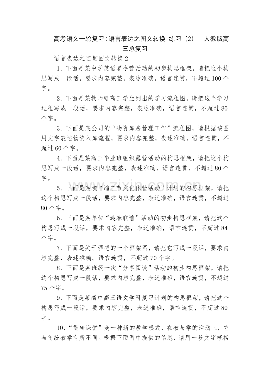 高考语文一轮复习：语言表达之图文转换-练习(2)--人教版高三总复习.docx_第1页