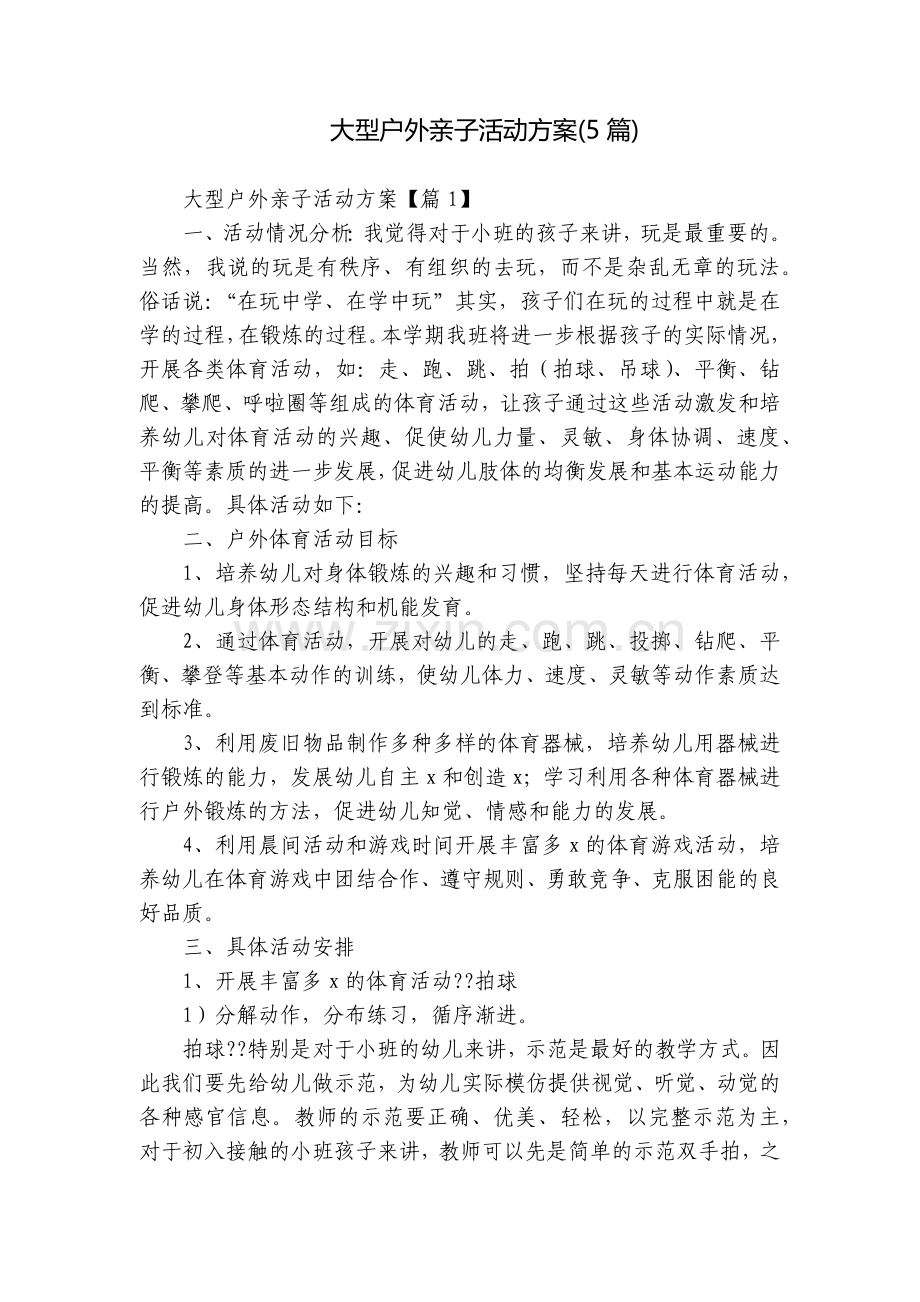 大型户外亲子活动方案(5篇).docx_第1页
