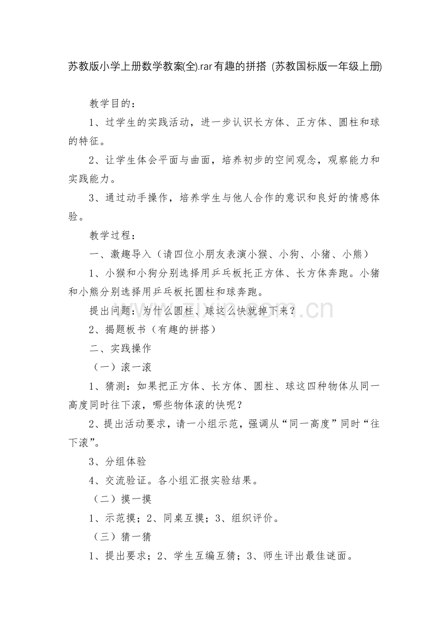 苏教版小学上册数学教案(全).rar有趣的拼搭-(苏教国标版一年级上册).docx_第1页