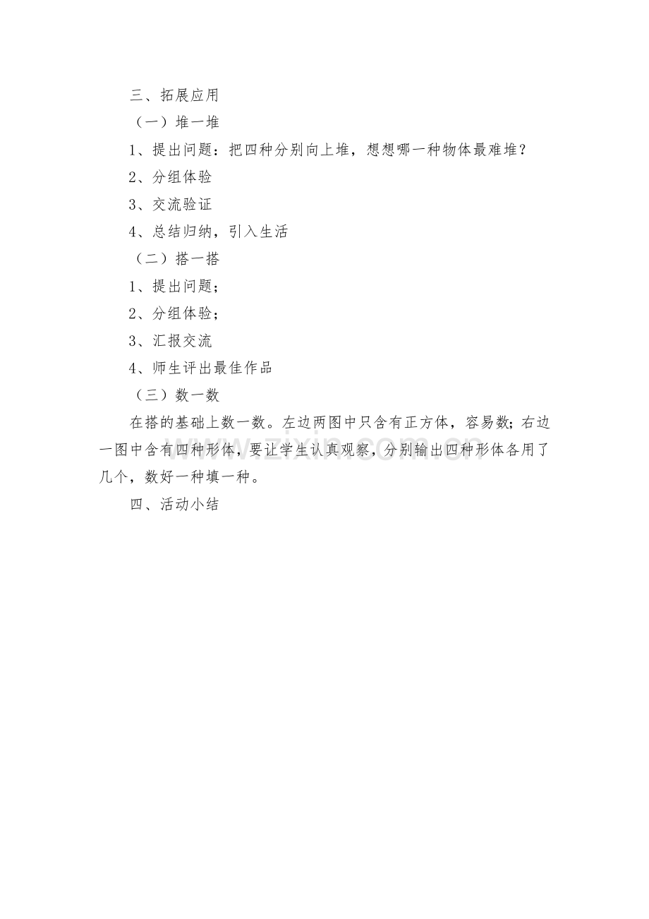 苏教版小学上册数学教案(全).rar有趣的拼搭-(苏教国标版一年级上册).docx_第2页
