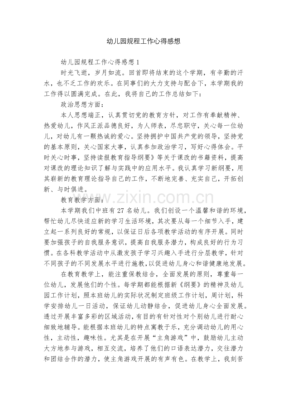 幼儿园规程工作心得感想.docx_第1页