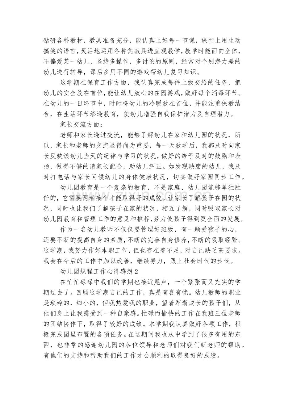 幼儿园规程工作心得感想.docx_第2页