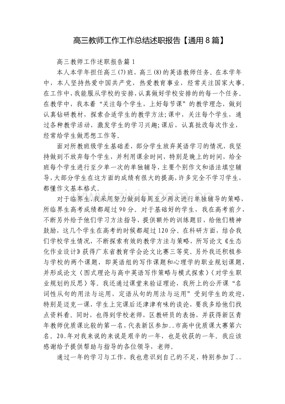 高三教师工作工作总结述职报告【通用8篇】.docx_第1页