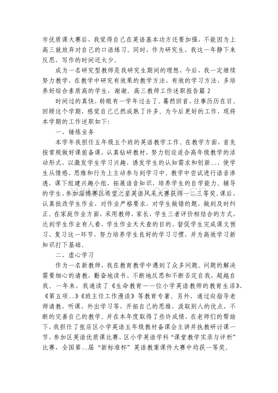 高三教师工作工作总结述职报告【通用8篇】.docx_第2页