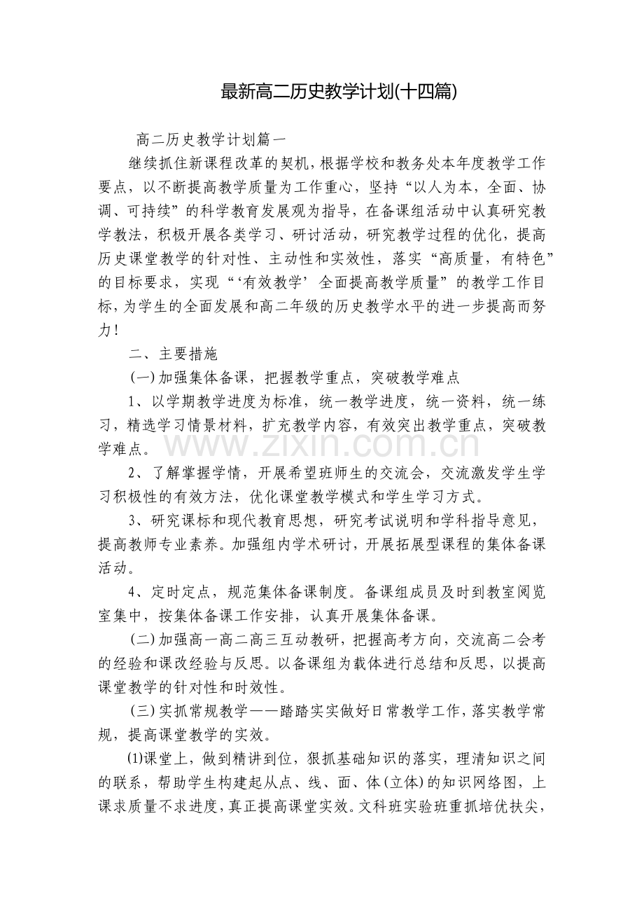 高二历史教学计划(十四篇).docx_第1页