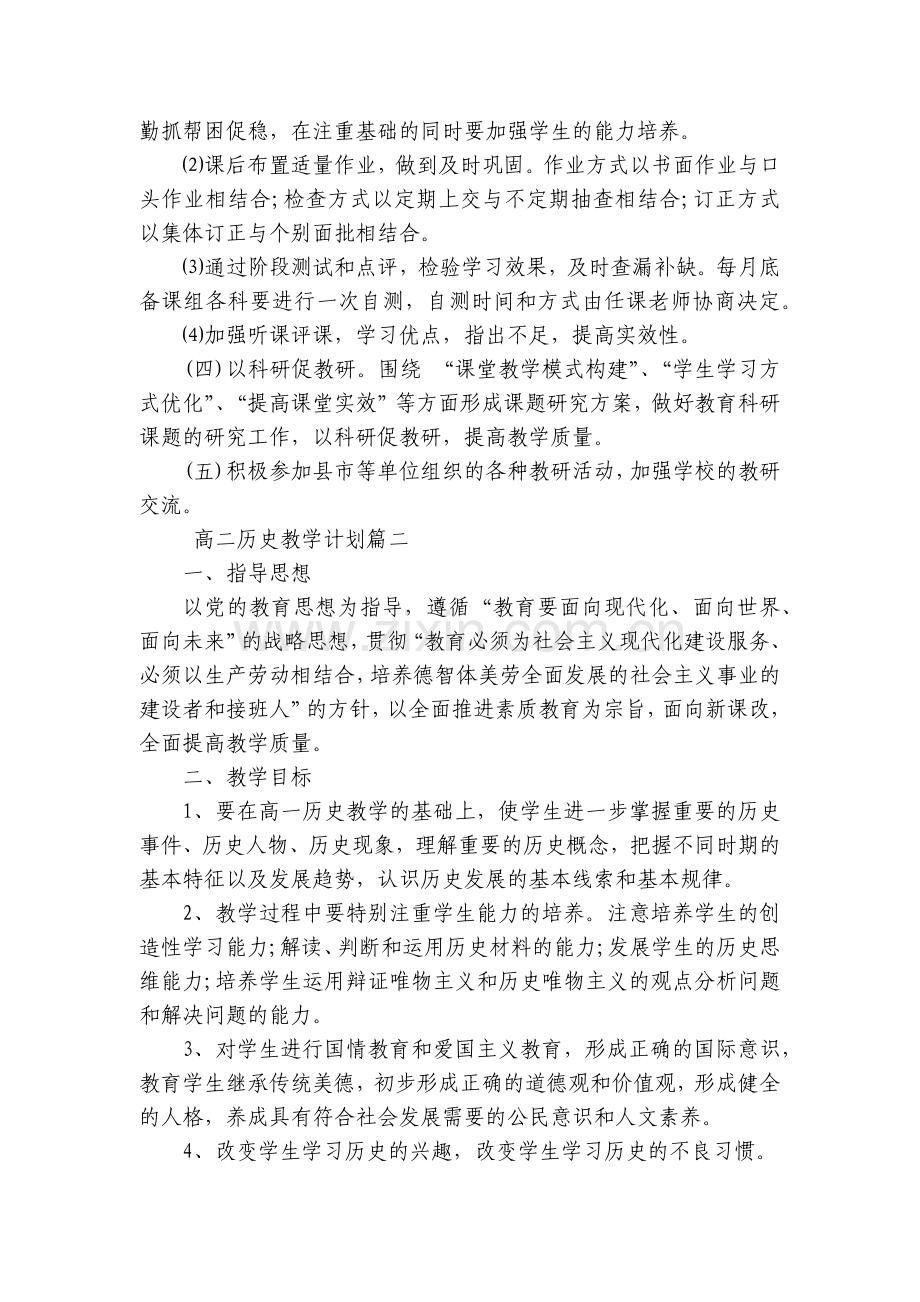 高二历史教学计划(十四篇).docx_第2页