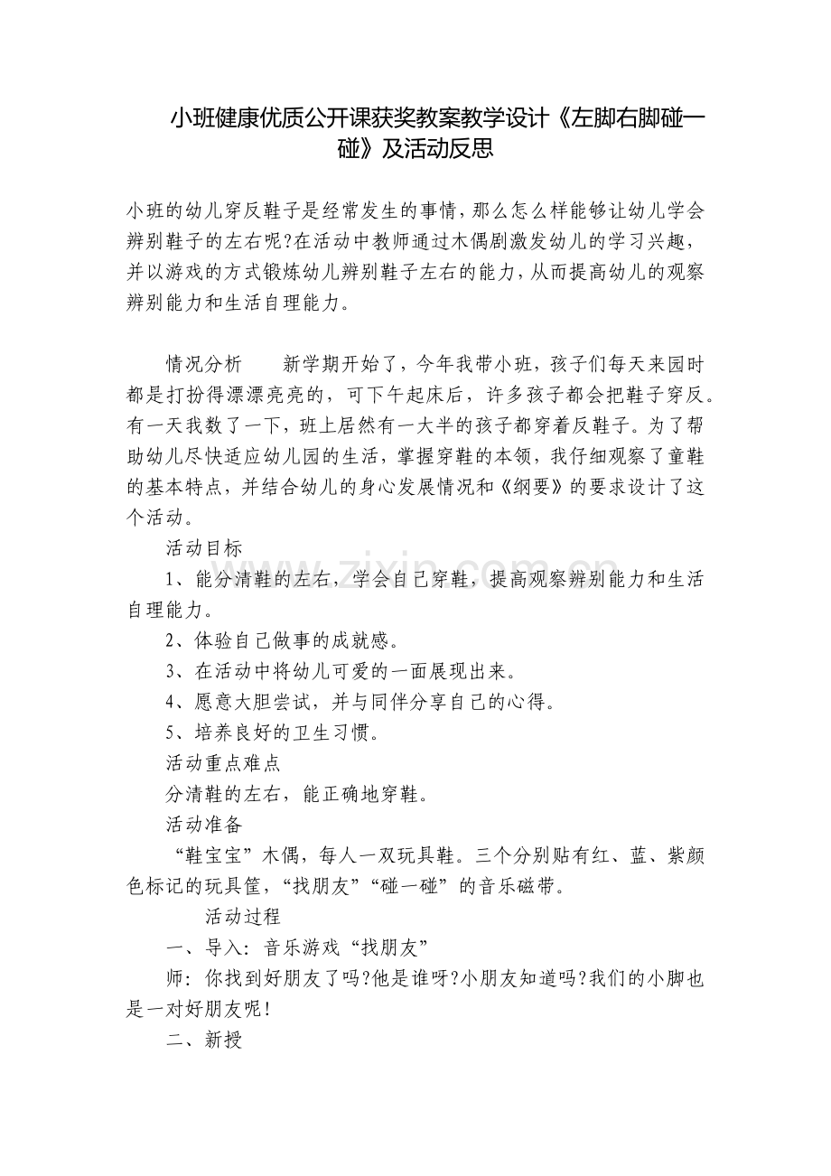 小班健康优质公开课获奖教案教学设计《左脚右脚碰一碰》及活动反思.docx_第1页