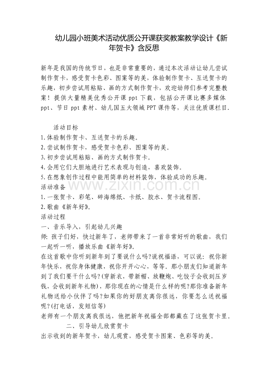 幼儿园小班美术活动优质公开课获奖教案教学设计《新年贺卡》含反思.docx_第1页