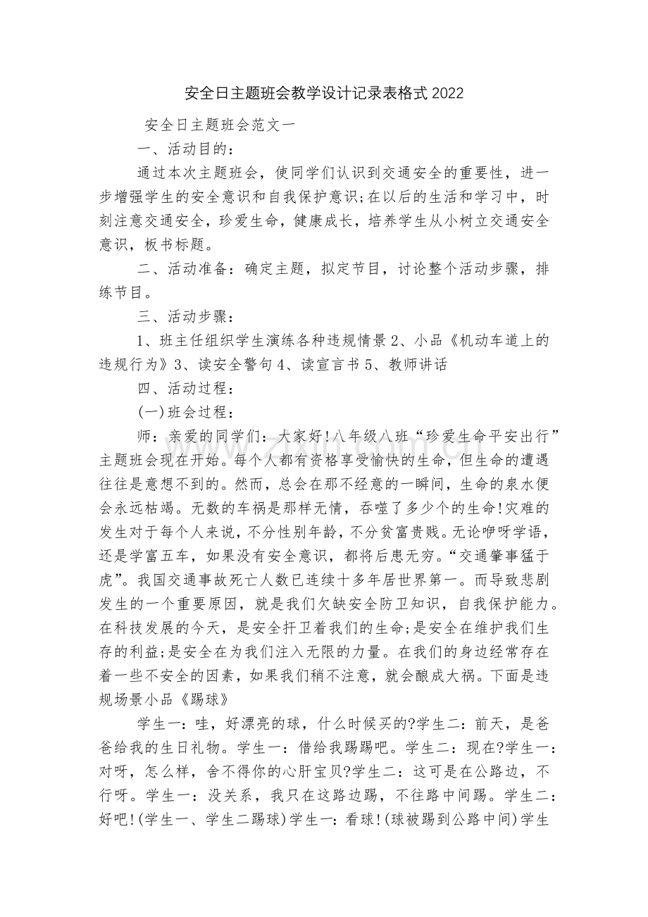 安全日主题班会教学设计记录表格式.docx_第1页