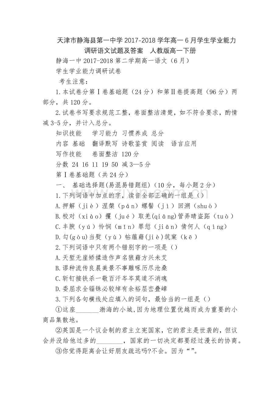 天津市静海县第一中学2017-2018学年高一6月学生学业能力调研语文试题及答案--人教版高一下册.docx_第1页