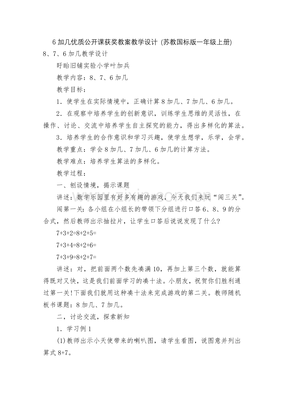 6加几优质公开课获奖教案教学设计-(苏教国标版一年级上册).docx_第1页