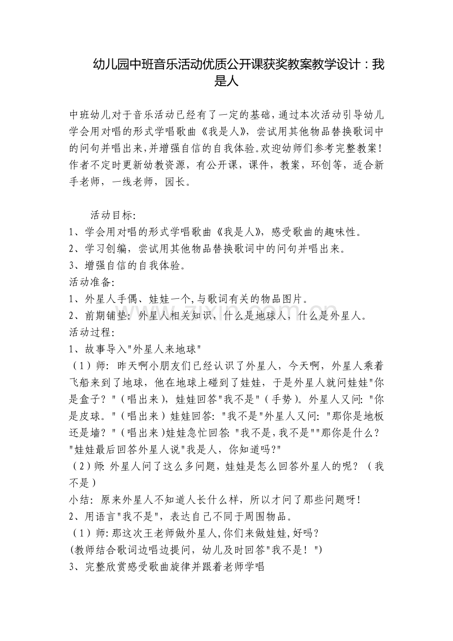 幼儿园中班音乐活动优质公开课获奖教案教学设计：我是人.docx_第1页