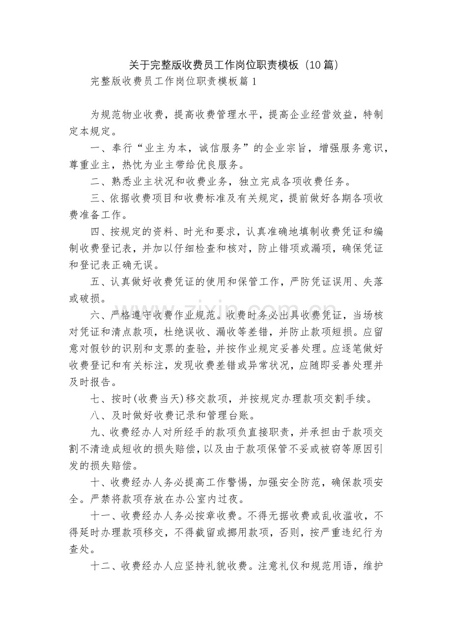 关于收费员工作岗位职责模板(10篇).docx_第1页