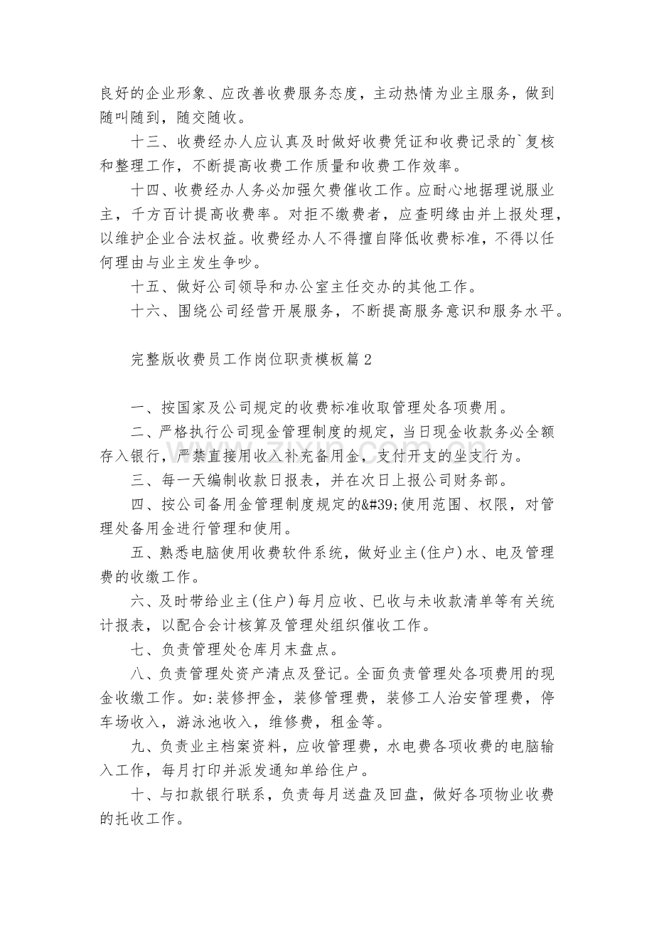 关于收费员工作岗位职责模板(10篇).docx_第2页