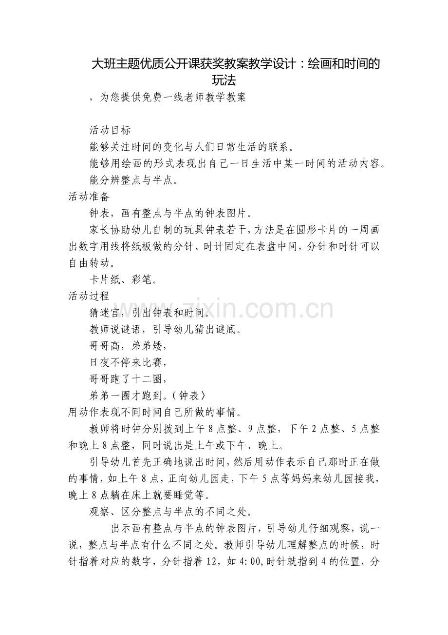 大班主题优质公开课获奖教案教学设计：绘画和时间的玩法.docx_第1页