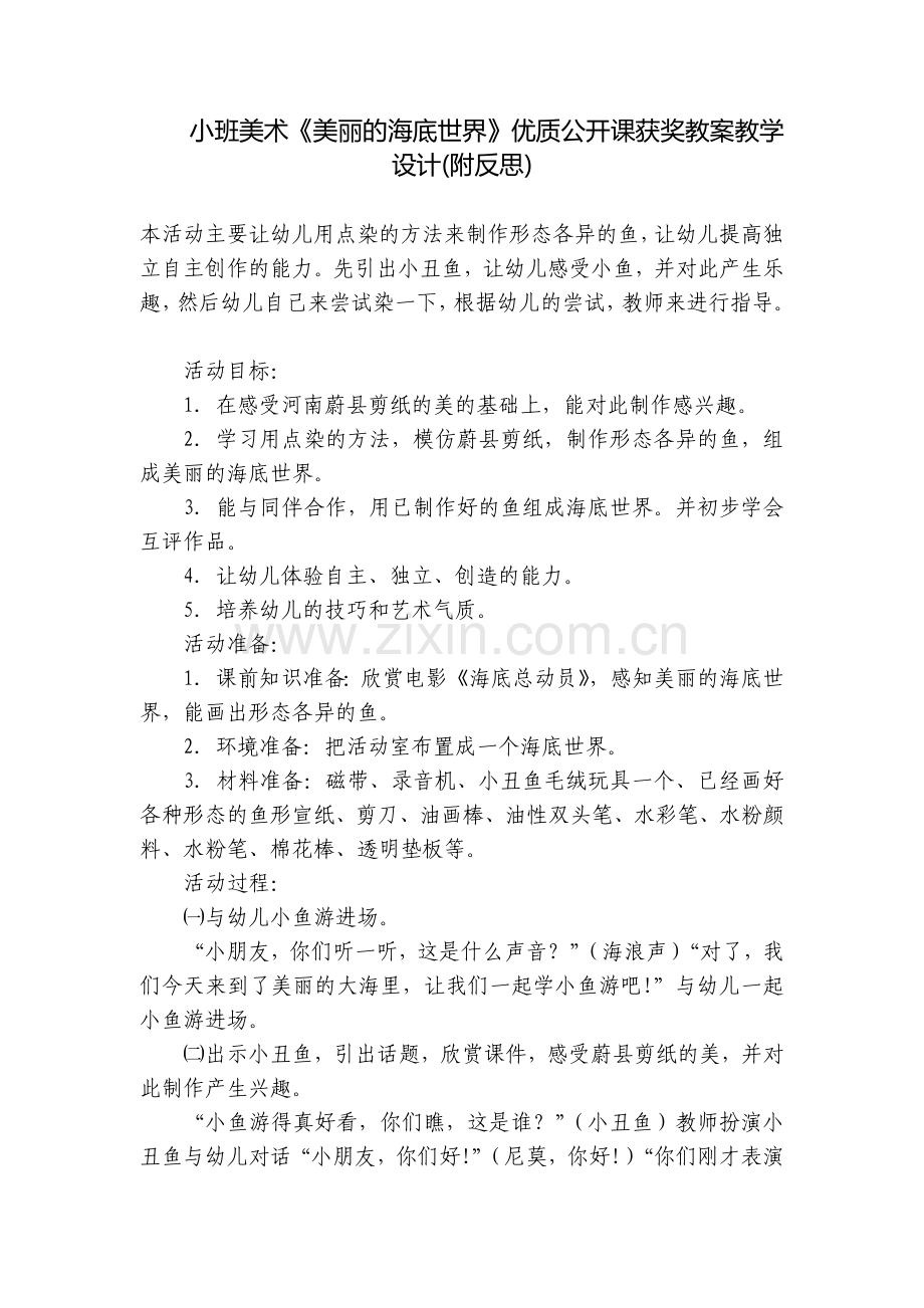 小班美术《美丽的海底世界》优质公开课获奖教案教学设计(附反思).docx_第1页