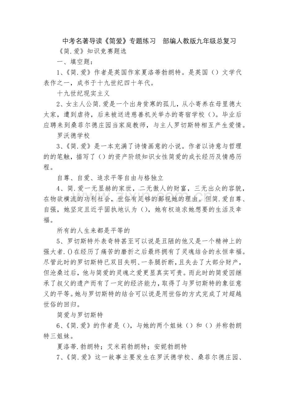 中考名著导读《简爱》专题练习--部编人教版九年级总复习.docx_第1页