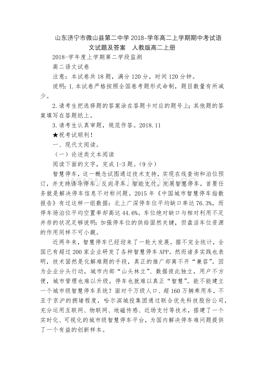 山东济宁市微山县第二中学2018-学年高二上学期期中考试语文试题及答案--人教版高二上册.docx_第1页