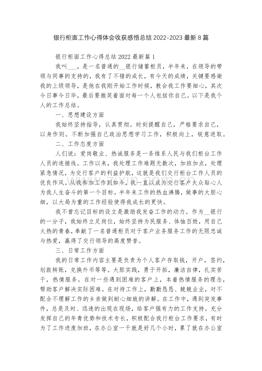 银行柜面工作心得体会收获感悟总结2022-20238篇.docx_第1页