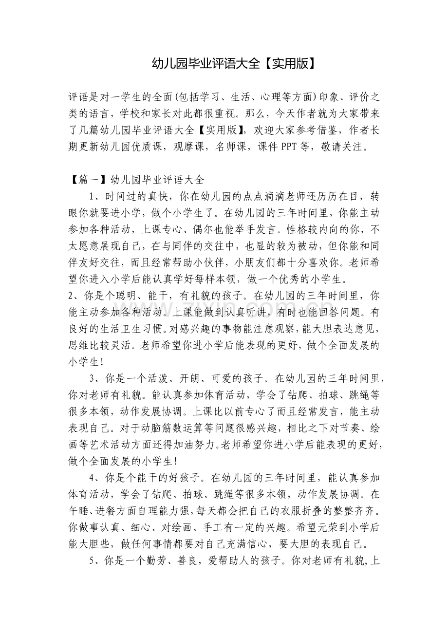 幼儿园毕业评语大全【实用版】.docx_第1页