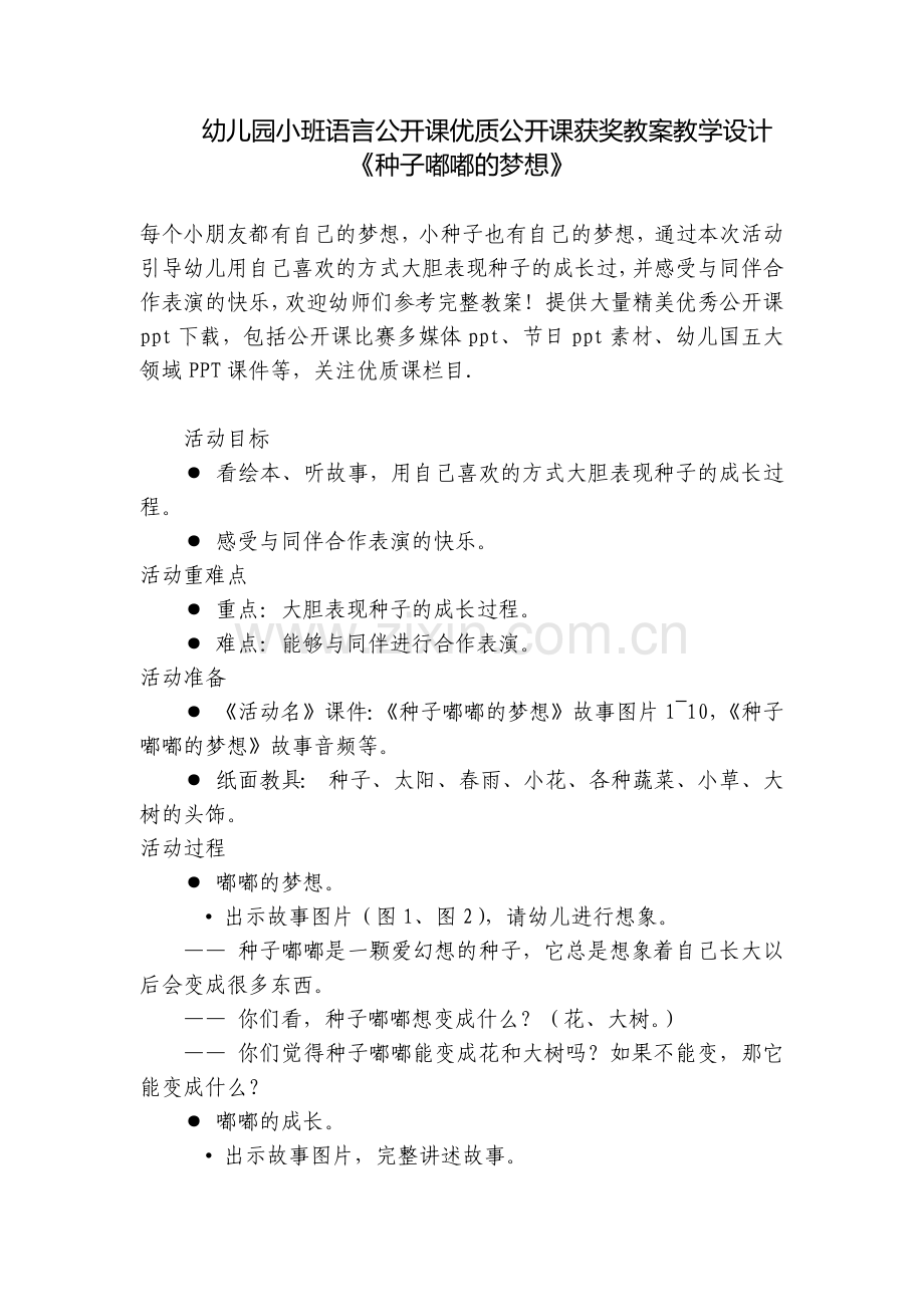 幼儿园小班语言公开课优质公开课获奖教案教学设计《种子嘟嘟的梦想》.docx_第1页