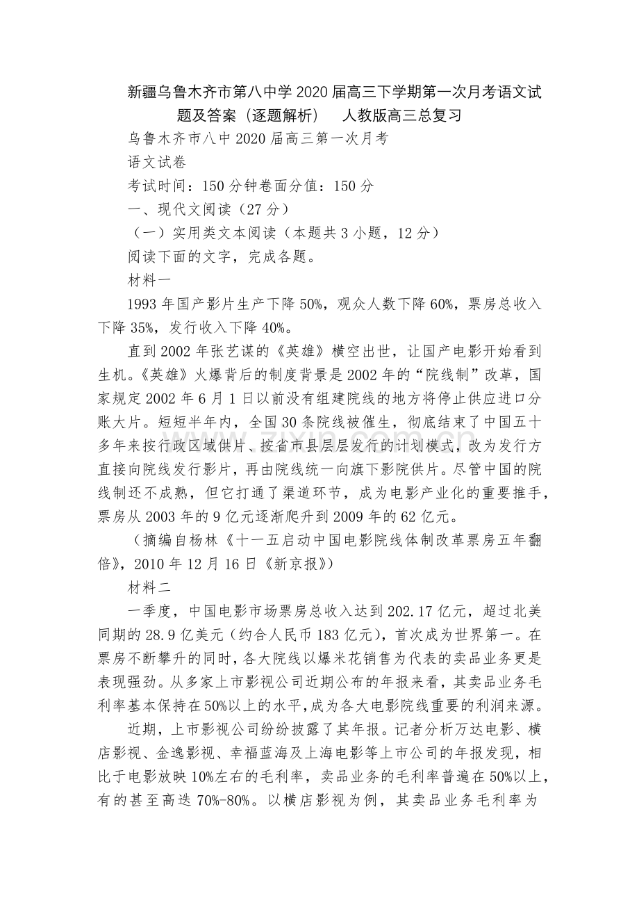 新疆乌鲁木齐市第八中学2020届高三下学期第一次月考语文试题及答案(逐题解析)--人教版高三总复习.docx_第1页
