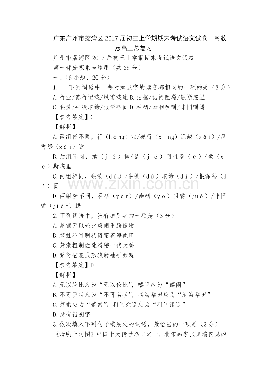 广东广州市荔湾区2017届初三上学期期末考试语文试卷--粤教版高三总复习.docx_第1页