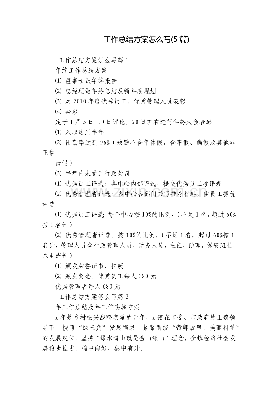 工作总结方案怎么写(5篇).docx_第1页