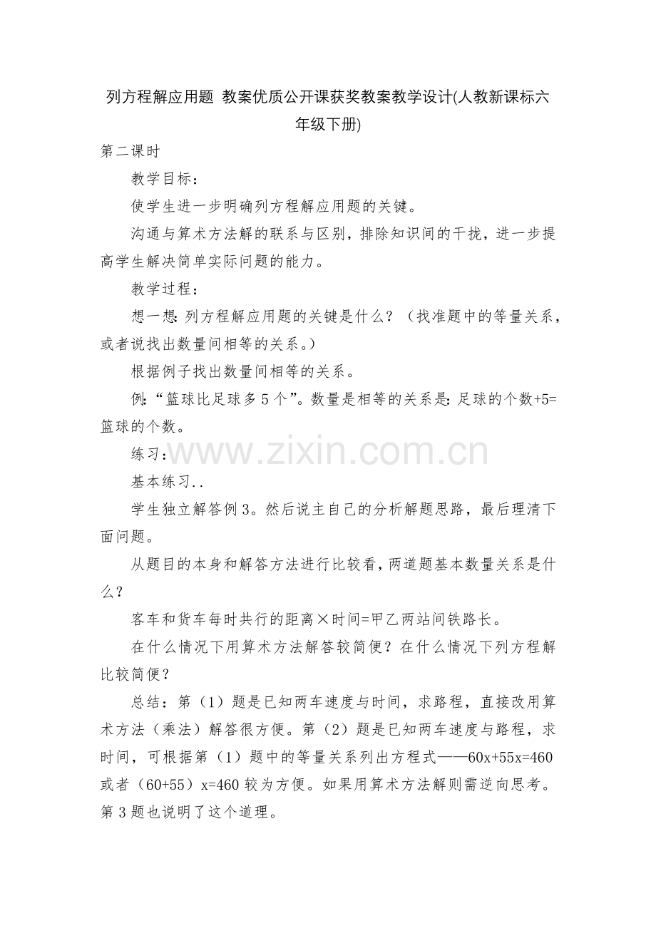 列方程解应用题-教案优质公开课获奖教案教学设计(人教新课标六年级下册).docx_第1页