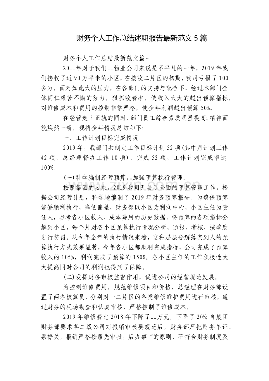财务个人工作总结述职报告范文5篇.docx_第1页