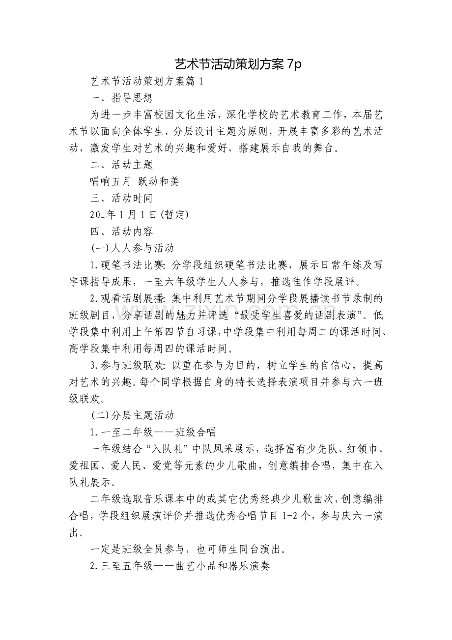艺术节活动策划方案7p.docx_第1页