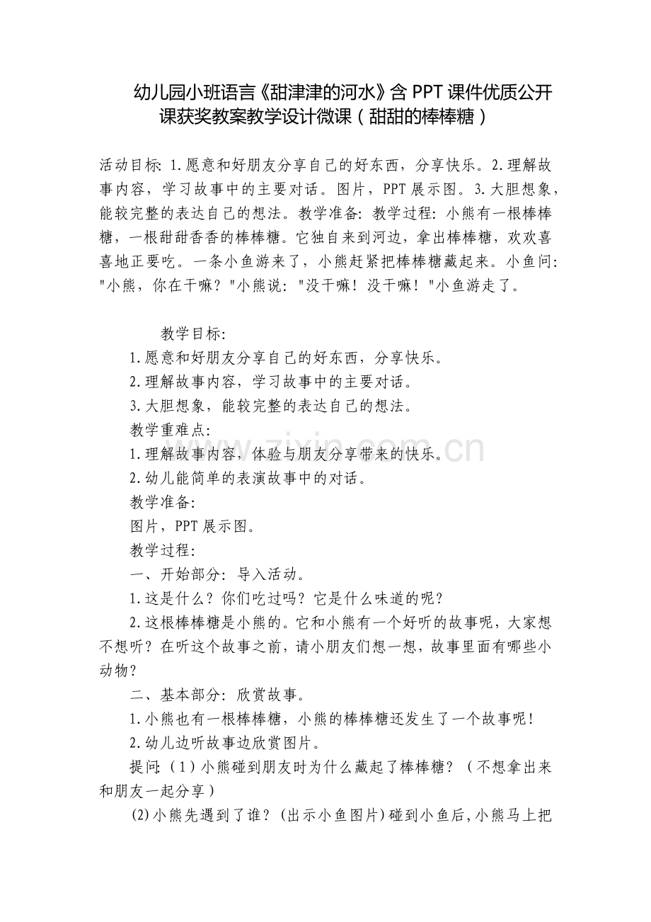 幼儿园小班语言《甜津津的河水》含PPT课件优质公开课获奖教案教学设计微课(甜甜的棒棒糖).docx_第1页