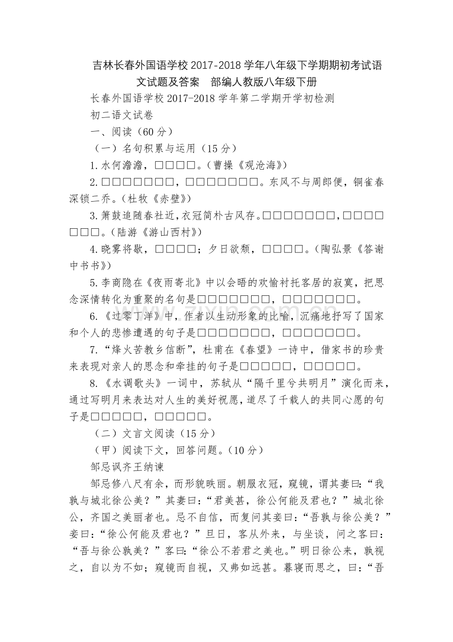 吉林长春外国语学校2017-2018学年八年级下学期期初考试语文试题及答案--部编人教版八年级下册.docx_第1页
