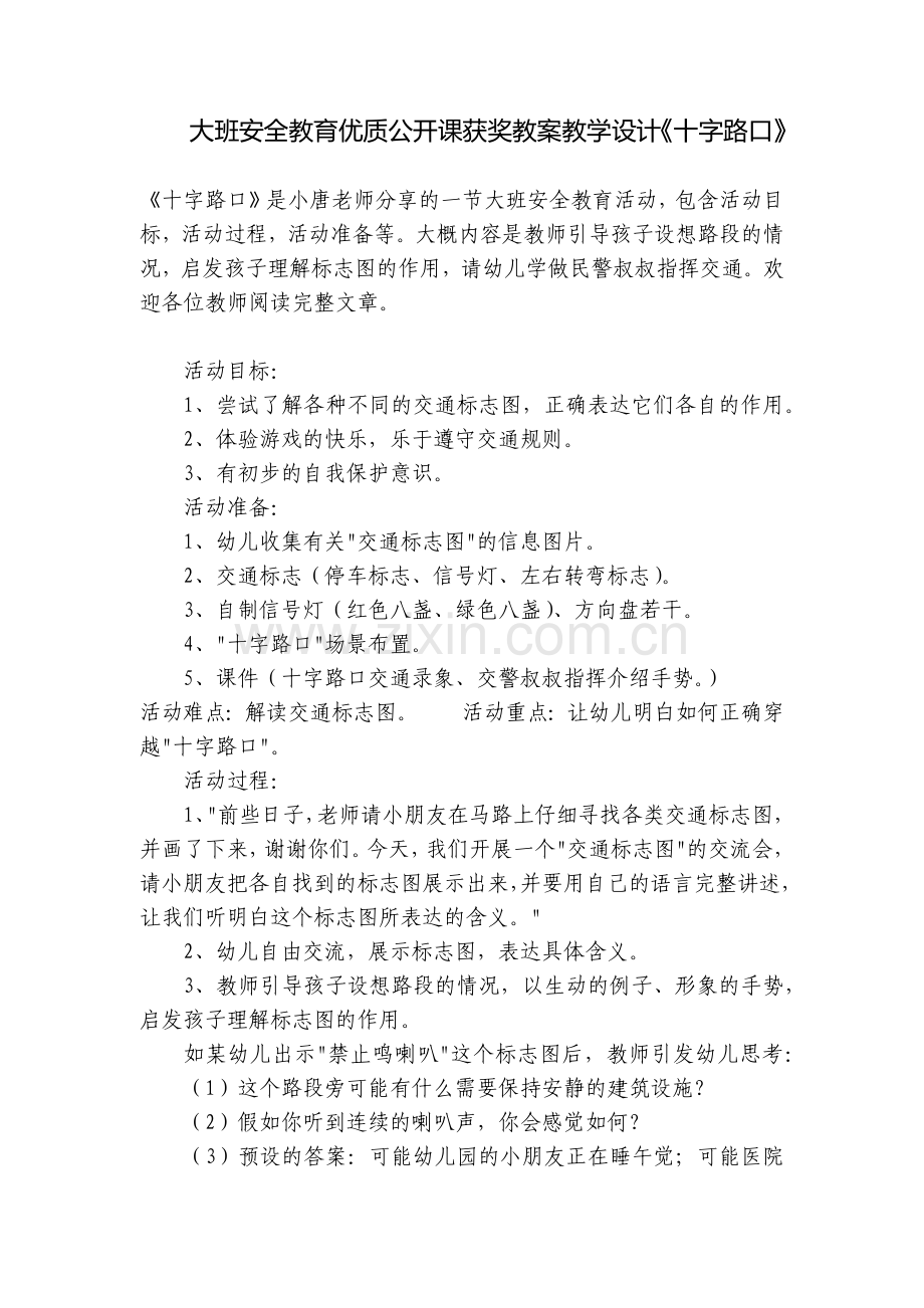 大班安全教育优质公开课获奖教案教学设计《十字路口》.docx_第1页