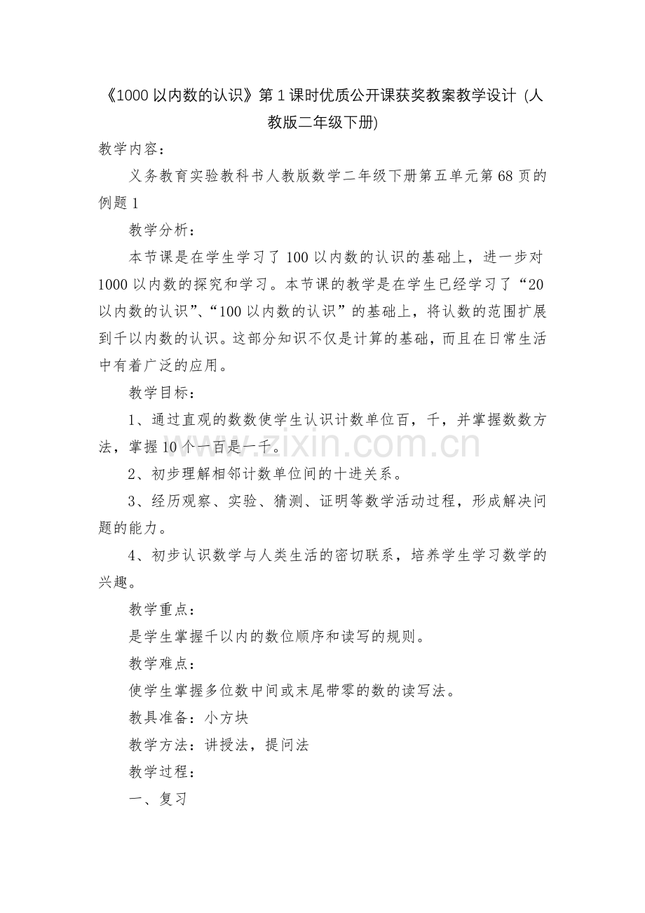 《1000以内数的认识》第1课时优质公开课获奖教案教学设计-(人教版二年级下册).docx_第1页