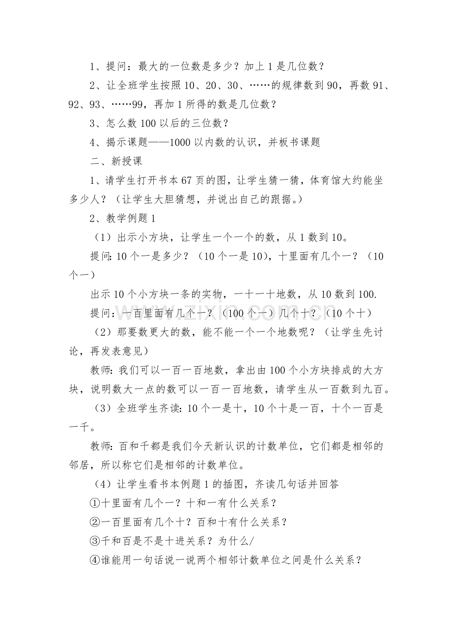 《1000以内数的认识》第1课时优质公开课获奖教案教学设计-(人教版二年级下册).docx_第2页