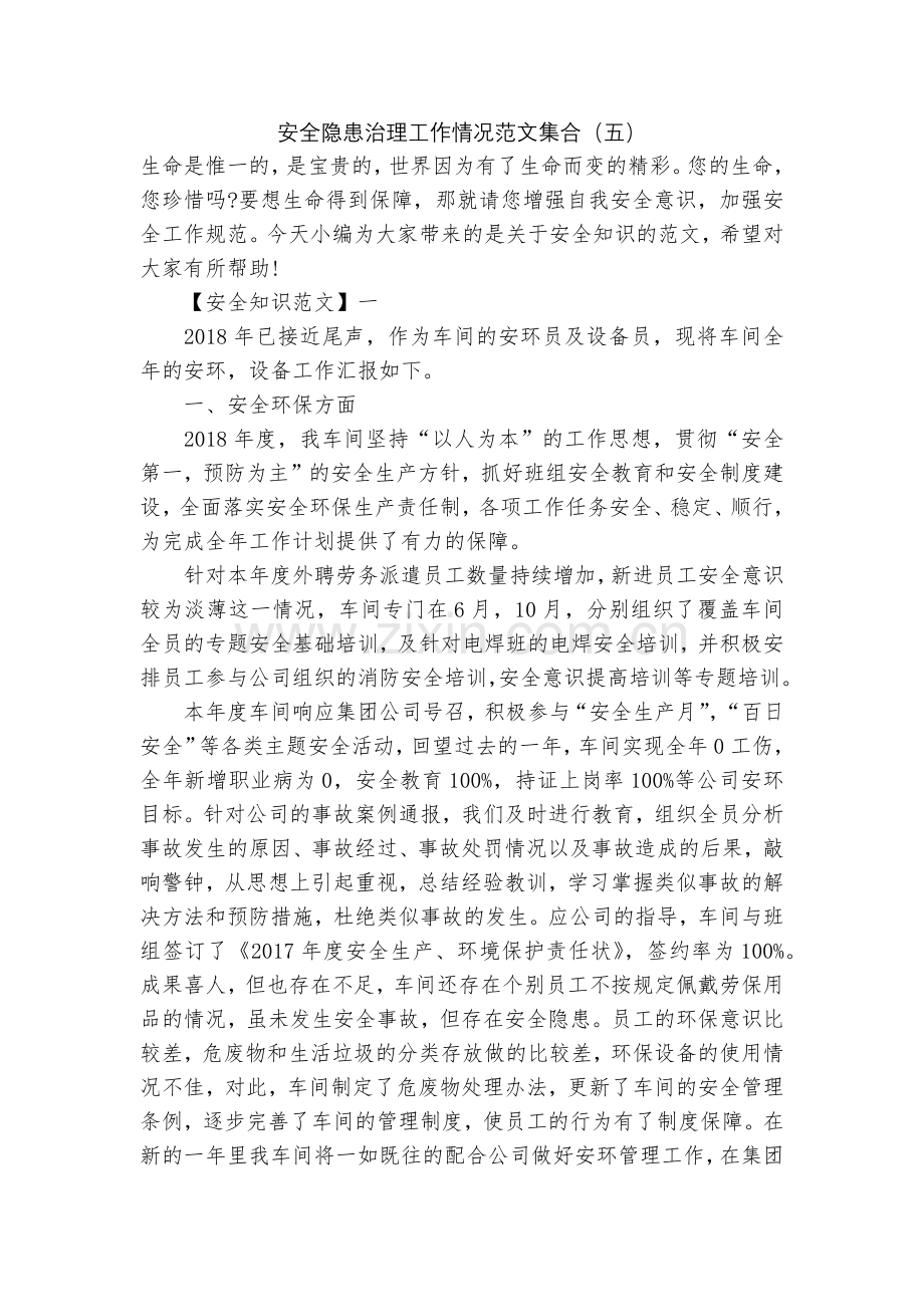 安全隐患治理工作情况范文集合(五).docx_第1页