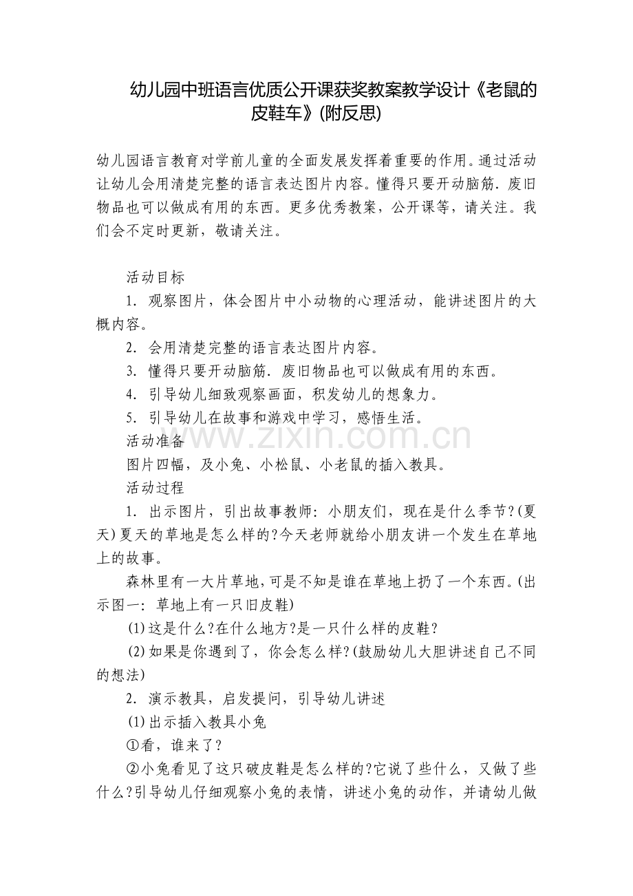 幼儿园中班语言优质公开课获奖教案教学设计《老鼠的皮鞋车》(附反思).docx_第1页