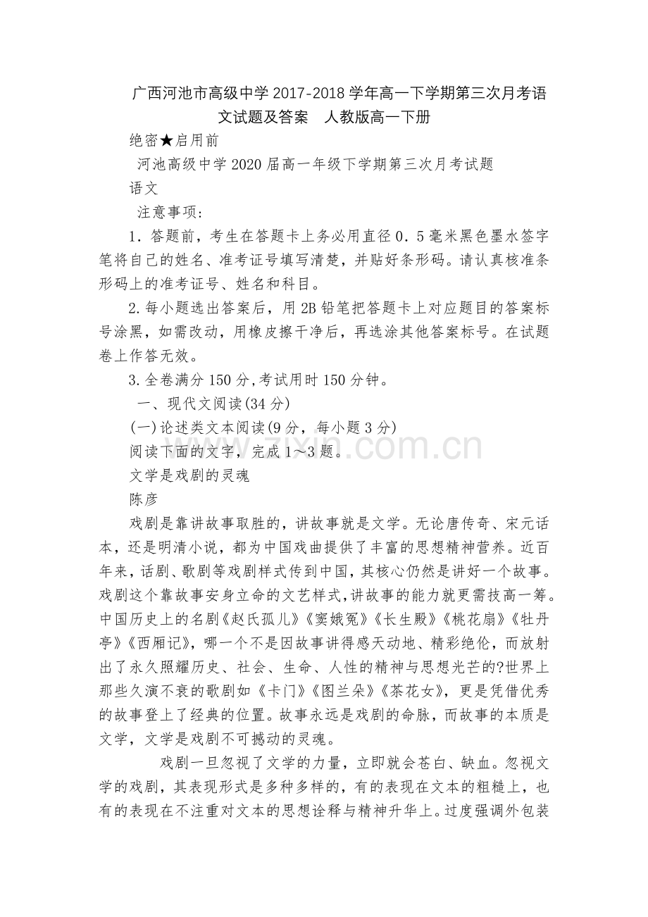 广西河池市高级中学2017-2018学年高一下学期第三次月考语文试题及答案--人教版高一下册.docx_第1页