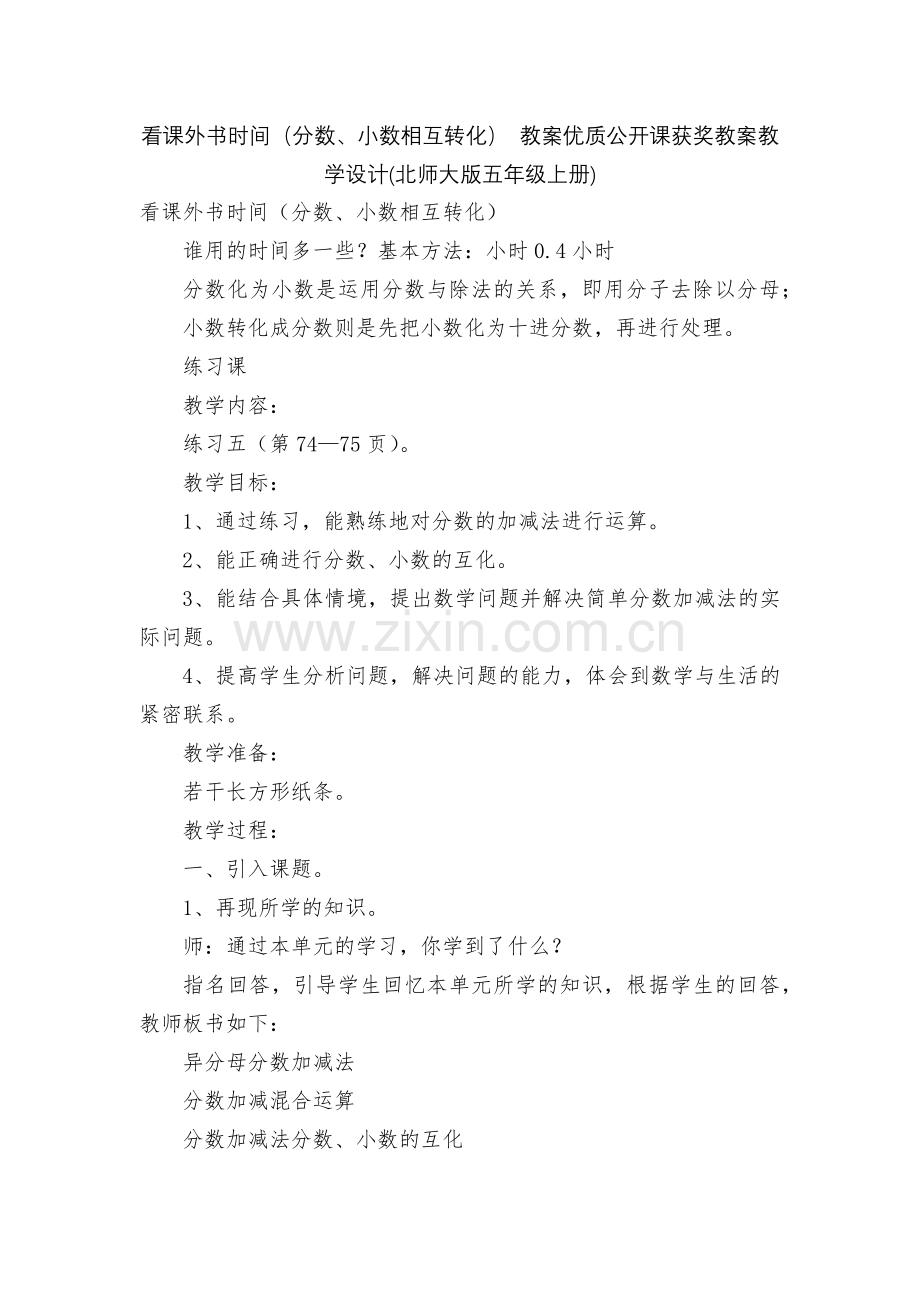 看课外书时间(分数、小数相互转化)-教案优质公开课获奖教案教学设计(北师大版五年级上册).docx_第1页