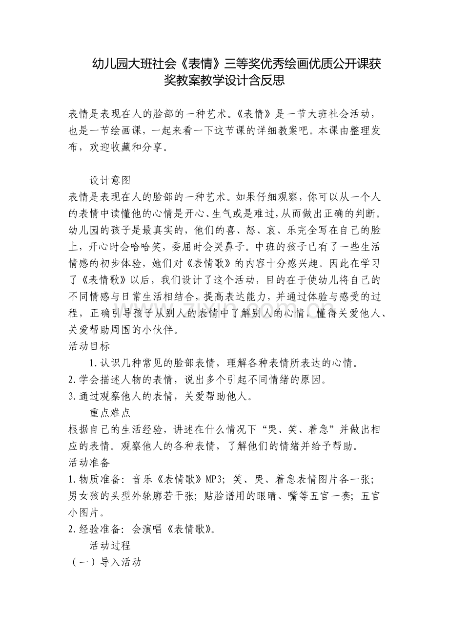 幼儿园大班社会《表情》三等奖优秀绘画优质公开课获奖教案教学设计含反思.docx_第1页
