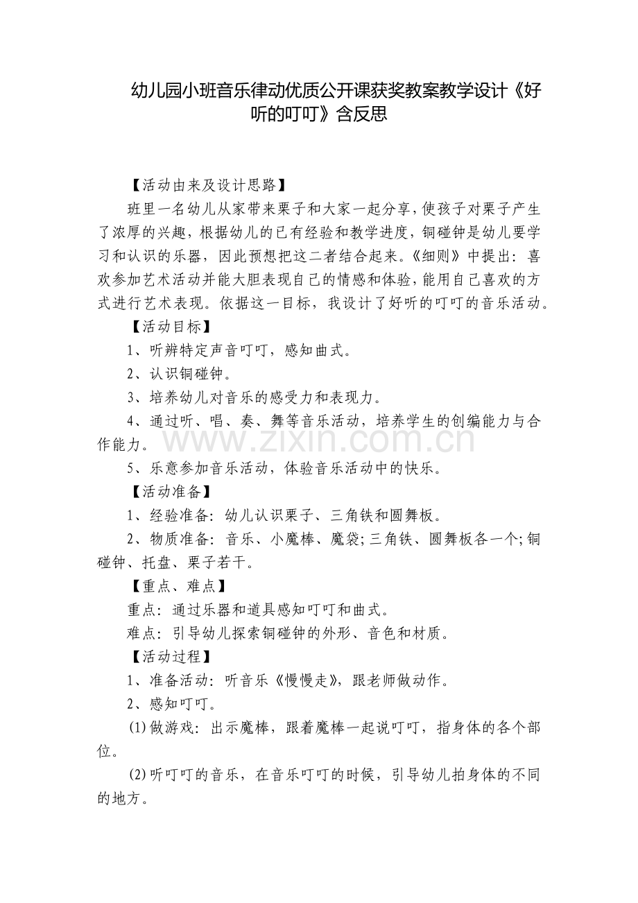 幼儿园小班音乐律动优质公开课获奖教案教学设计《好听的叮叮》含反思.docx_第1页