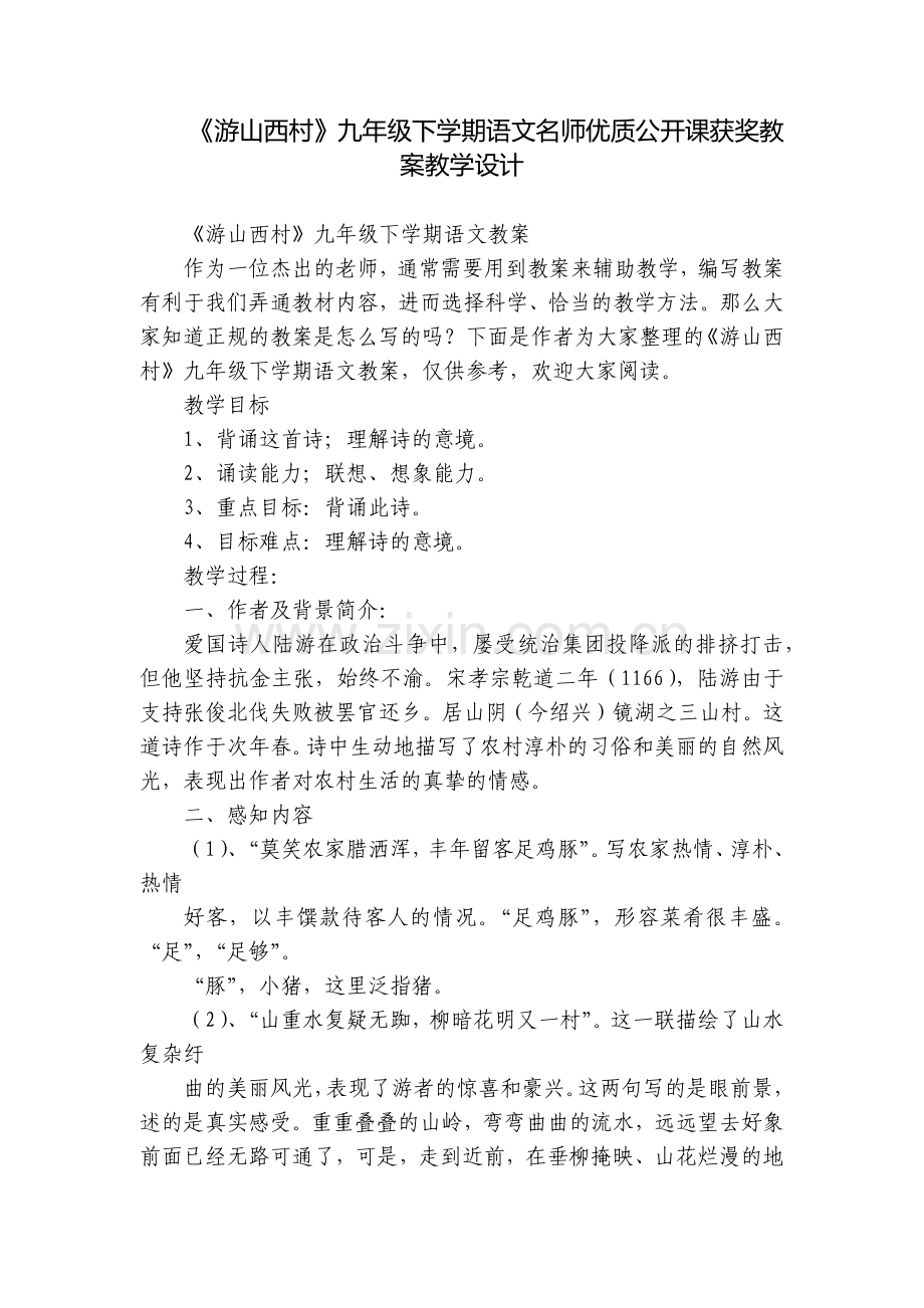 《游山西村》九年级下学期语文名师优质公开课获奖教案教学设计.docx_第1页