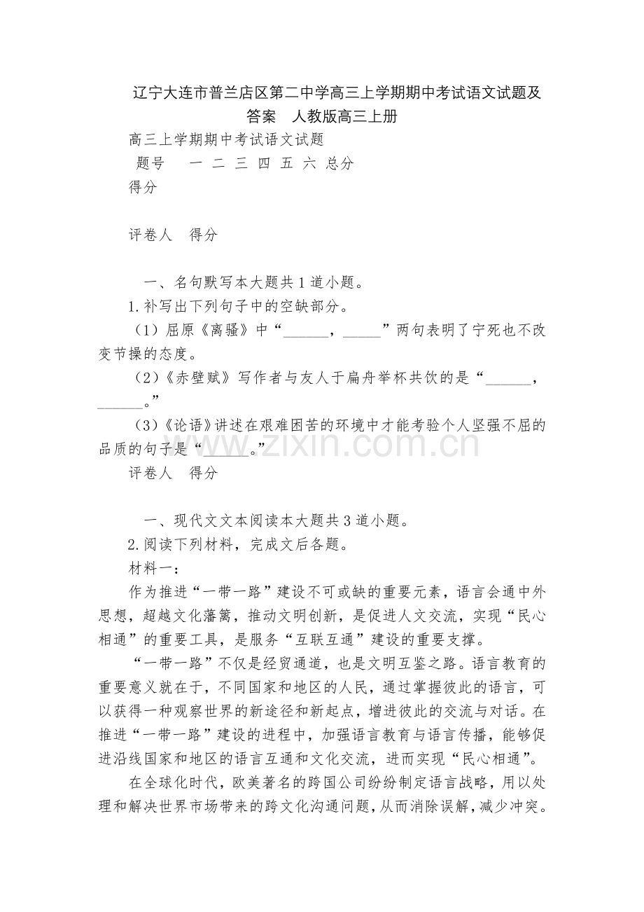 辽宁大连市普兰店区第二中学高三上学期期中考试语文试题及答案--人教版高三上册.docx_第1页
